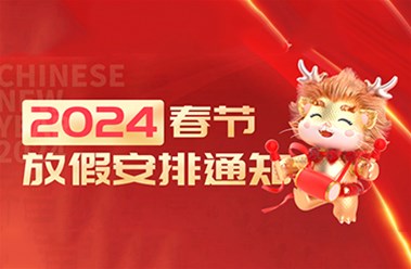 2024年春节放假通知