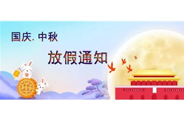奕博2025年国庆·中秋节日放假通知
